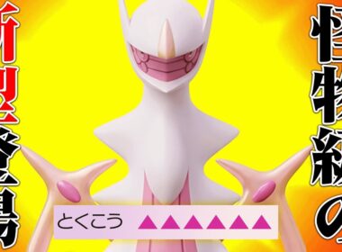 【こんなのありかよ…】元々強い要素しかないのに”更に弱点を克服した”『フェアリーアルセウス』無敵すぎんだろ…【ポケモンSV】