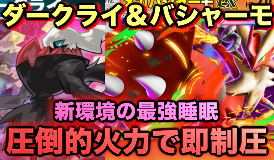 【ポケポケ】最強新型メガバシャーモ＆ダークライデッキが強すぎる！？マスターランクで連勝デッキ！ランクマ攻略！【Pokémon Trading Card Game Pocket】