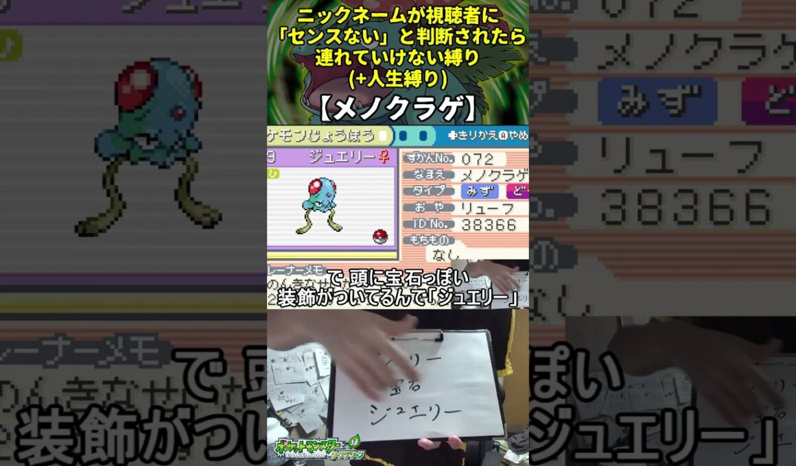 【ポケモンLG】ハイセンスニックネーム人生縛り命名集(メノクラゲ)