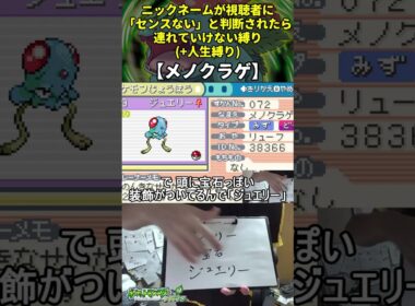 【ポケモンLG】ハイセンスニックネーム人生縛り命名集(メノクラゲ)