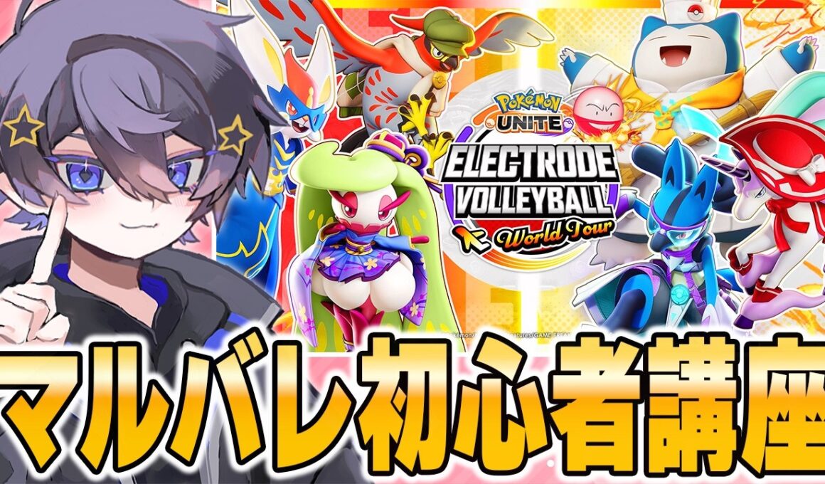 勝率とポイントが稼げる神ゲー『マルマインバレーボール』を徹底解説【ポケモンユナイト】