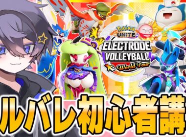 勝率とポイントが稼げる神ゲー『マルマインバレーボール』を徹底解説【ポケモンユナイト】