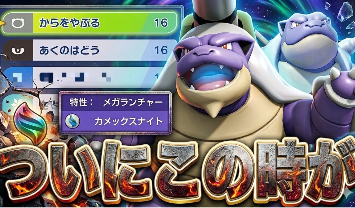 ついにメガカメックスでからを破るときがきたか！！！！！！【ポケモンチャンピオンズ】
