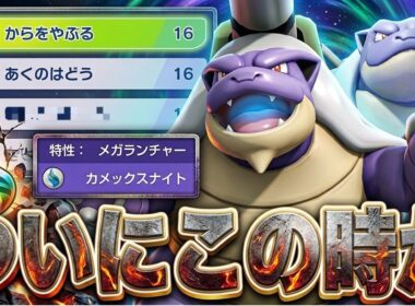 ついにメガカメックスでからを破るときがきたか！！！！！！【ポケモンチャンピオンズ】