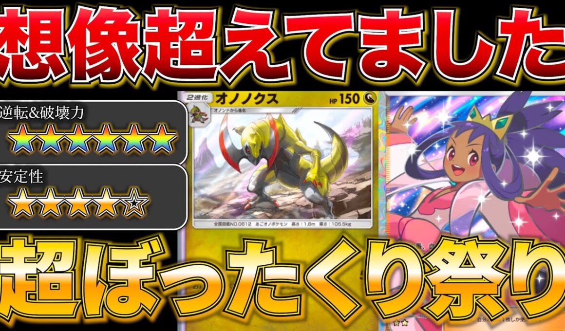 【ポケポケ】”1ポイント無料でぼったくる”想像の５倍強かったオノノクスデッキで無双しまくりましたw w最強デッキ　新パック　ポケモン　ポケモンカード　ランクマッチ　ポケポケ
