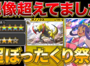 【ポケポケ】”1ポイント無料でぼったくる”想像の５倍強かったオノノクスデッキで無双しまくりましたw w最強デッキ　新パック　ポケモン　ポケモンカード　ランクマッチ　ポケポケ