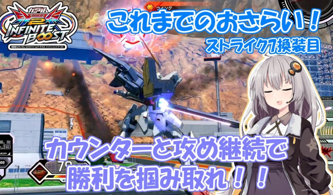 【イニブ】ストライク7換装目『紲星あかりとおさらいと』【VOICEROID実況】