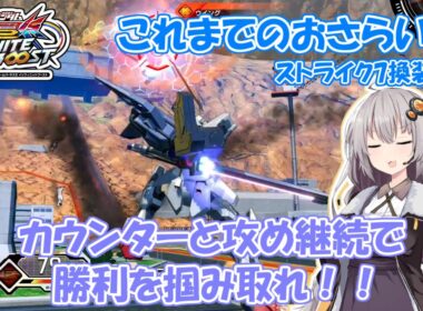 【イニブ】ストライク7換装目『紲星あかりとおさらいと』【VOICEROID実況】