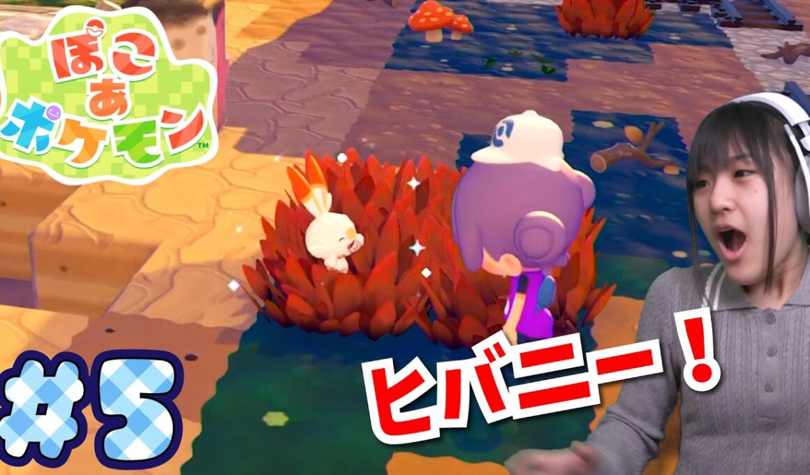 【ぽこあポケモン】ついに新エリア！ヒバニーみつけた～！＃５
