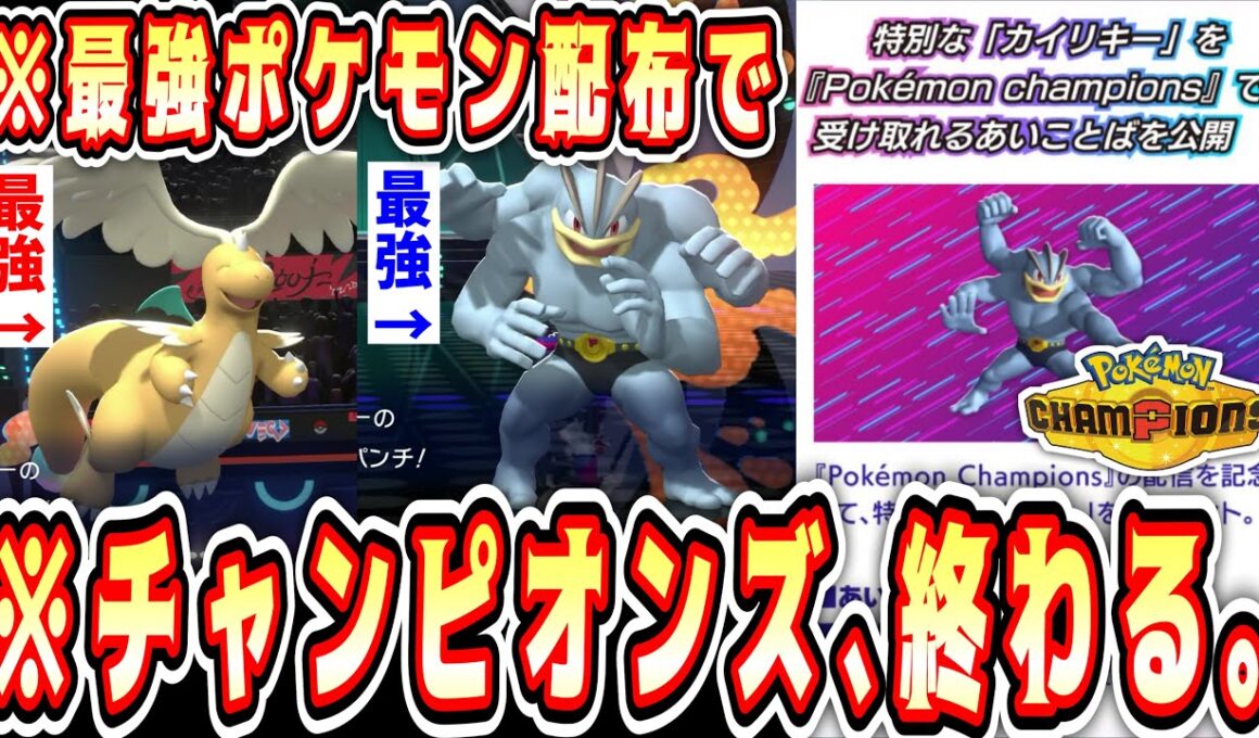 【ポケモン】チャンピオンズ終了⁉️無料配布カイリューと無料配布カイリキーだけで無双できるのヤバすぎるwww【1日目part.3】【 Pokémon Champions / ポケモンチャンピオンズ 】