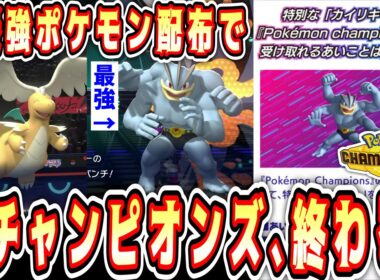 【ポケモン】チャンピオンズ終了⁉️無料配布カイリューと無料配布カイリキーだけで無双できるのヤバすぎるwww【1日目part.3】【 Pokémon Champions / ポケモンチャンピオンズ 】