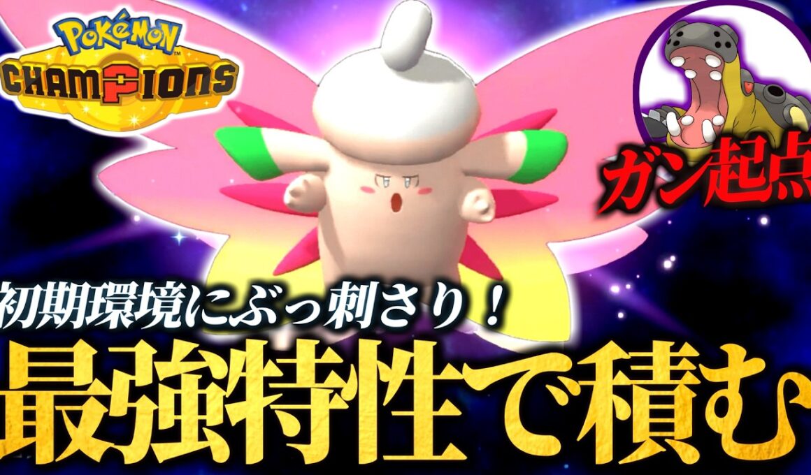 最強特性を貰ったメガピクシーがクッソ強い！初期環境のカバルドンを起点にして勝てるのでおすすめです！【ポケモンチャンピオンズ｜ポケチャン】