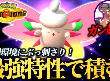 最強特性を貰ったメガピクシーがクッソ強い！初期環境のカバルドンを起点にして勝てるのでおすすめです！【ポケモンチャンピオンズ｜ポケチャン】