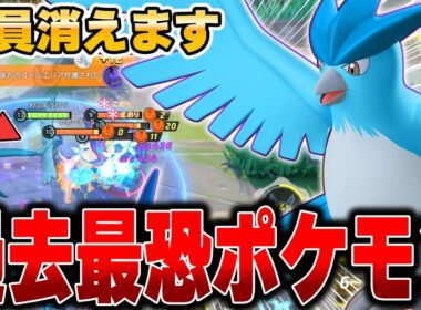 【先行プレイ】ユナイト初のゴール阻止!?超攻撃型タンクの『フリーザー』が最強すぎたｗｗｗ【ポケモンユナイト】【PokemonUnite】