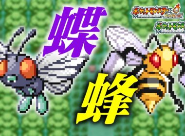 バタフリー・スピアーでFRLGクリアしたいんじゃ！！ 260407