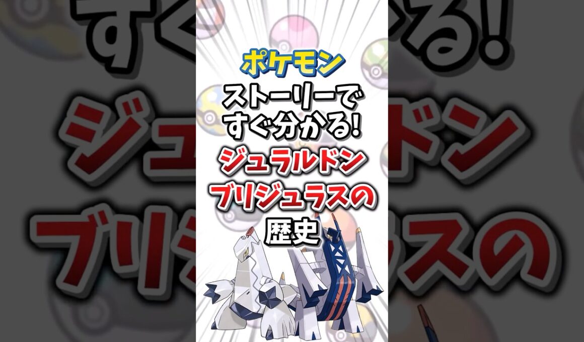 【ポケモン】ストーリーですぐ分かる！ジュラルドン・ブリジュラスの歴史【ゆっくり解説】#shorts　#ポケモン