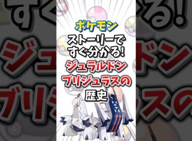 【ポケモン】ストーリーですぐ分かる！ジュラルドン・ブリジュラスの歴史【ゆっくり解説】#shorts　#ポケモン