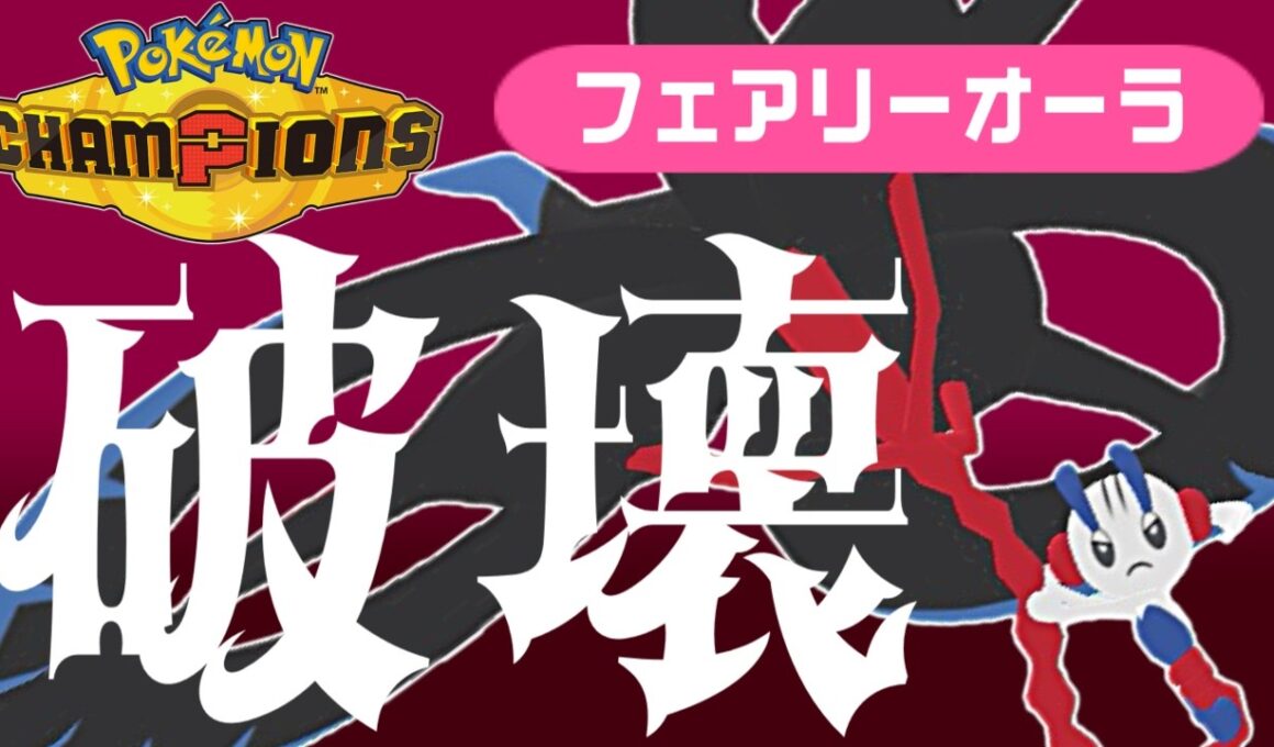 【ポケモンチャンピオンズ】フェアリーオーラを獲得したメガフラエッテがすべてを破壊して勝ちたいランクマ実況【  #ポケモンsv  #vtuber  】