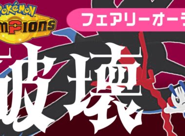 【ポケモンチャンピオンズ】フェアリーオーラを獲得したメガフラエッテがすべてを破壊して勝ちたいランクマ実況【  #ポケモンsv  #vtuber  】
