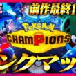 話題のメガエアームドをシングルで使い熟したいチャンピオンズランクマ【ポケモンチャンピオンズ】