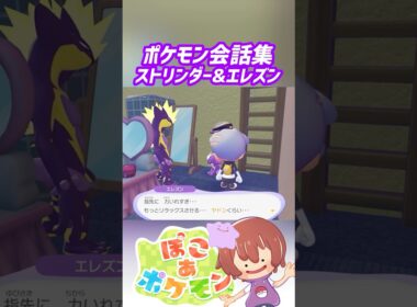 ポケモン会話集 ストリンダー&エレズン #ぽこポケ #ぽこあポケモン #PokemonPokopia #Pokopia