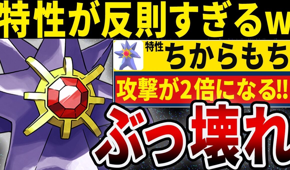 メガスターミーの特性がぶっ壊れすぎてヤバい←受けれるポケモンおるん？www【ポケモンチャンピオンズ】
