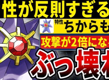 メガスターミーの特性がぶっ壊れすぎてヤバい←受けれるポケモンおるん？www【ポケモンチャンピオンズ】