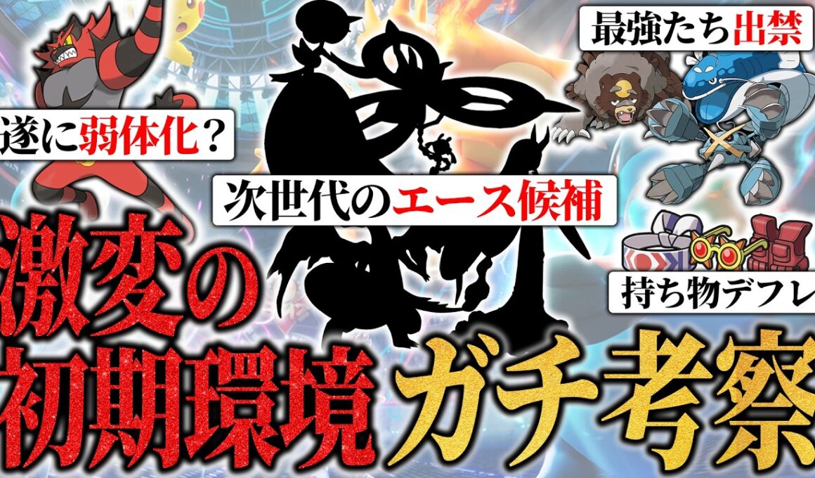 【初期環境はこう動く】ガオガエン弱体化、持ち物大幅削除、メガメタグロスまさかの出禁、数々の大幅調整でダブル環境はどうなるかをガチ考察【ポケモンチャンピオンズ/ダブルバトル】