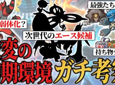 【初期環境はこう動く】ガオガエン弱体化、持ち物大幅削除、メガメタグロスまさかの出禁、数々の大幅調整でダブル環境はどうなるかをガチ考察【ポケモンチャンピオンズ/ダブルバトル】