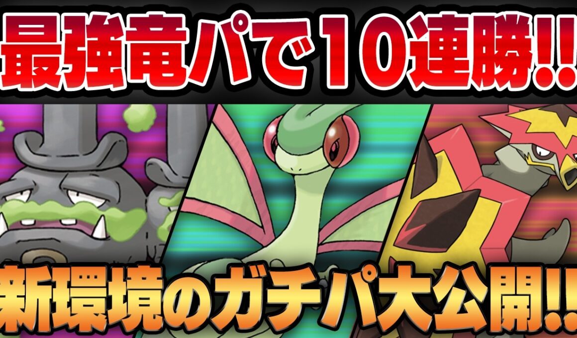 【ファンタジーカップ】優秀な地面枠に超強化されたフライゴン＆ぶっ刺さりの脱法炎タイプ、バクガメスのダブルドラゴンコンビが強い！！10連勝を達成したおすすめのガチパを公開します！！【GBL】