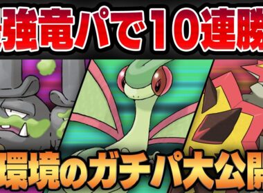 【ファンタジーカップ】優秀な地面枠に超強化されたフライゴン＆ぶっ刺さりの脱法炎タイプ、バクガメスのダブルドラゴンコンビが強い！！10連勝を達成したおすすめのガチパを公開します！！【GBL】