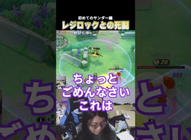レジロックと死闘を繰り広げるこどおじサンダー #ポケモンユナイト #pokemonunite #じみぺん