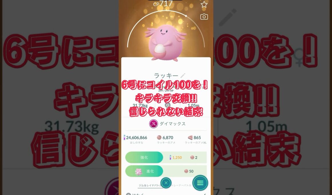 6号にコイル100を!キラキラ交換!!信じられない結末 #pokemongo #shorts