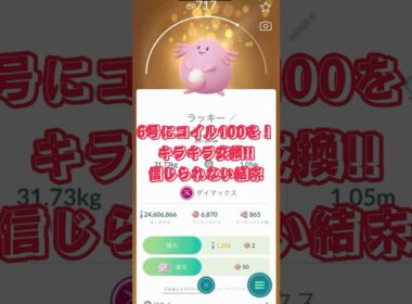 6号にコイル100を!キラキラ交換!!信じられない結末 #pokemongo #shorts