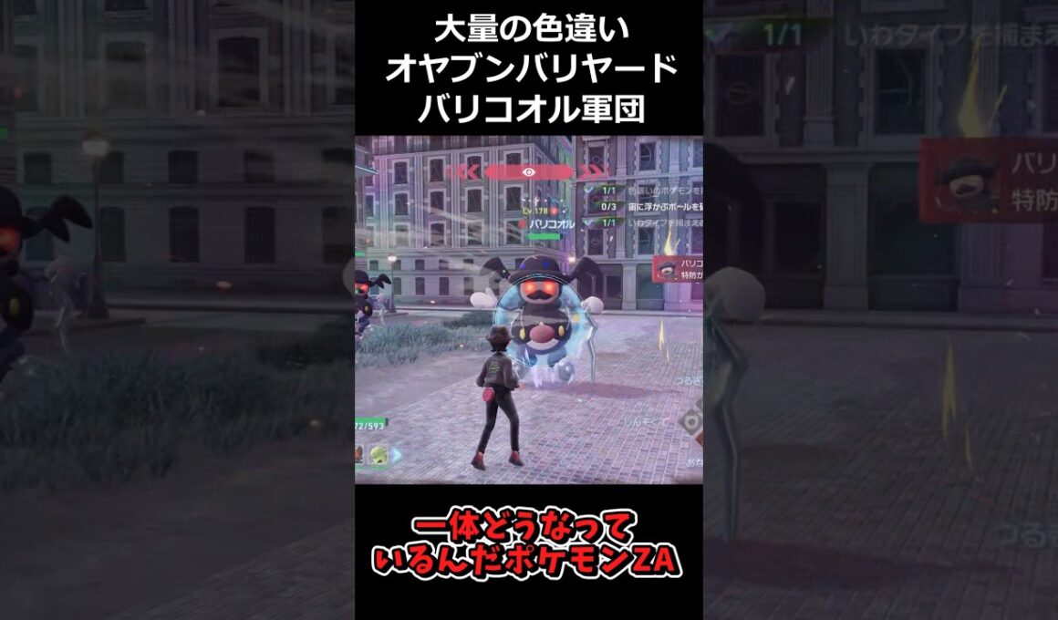 大量の色違いオヤブンバリコオル・バリヤード軍団!! #ポケモンレジェンズZA  #shorts #switch2 #M次元ラッシュ