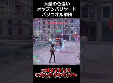 大量の色違いオヤブンバリコオル・バリヤード軍団!! #ポケモンレジェンズZA  #shorts #switch2 #M次元ラッシュ