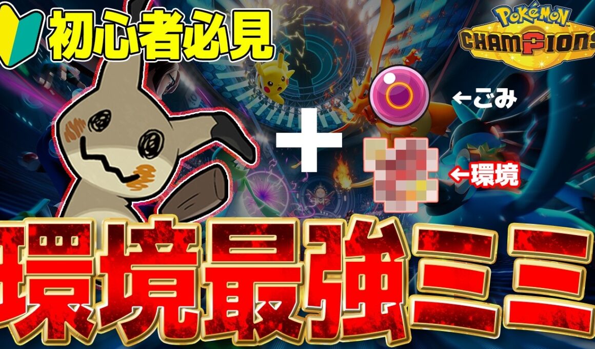 🔰初心者必見！！この最強ミミッキュ使わないとまじでおいてかれるぞｗｗｗ【ポケモンチャンピオンズ】
