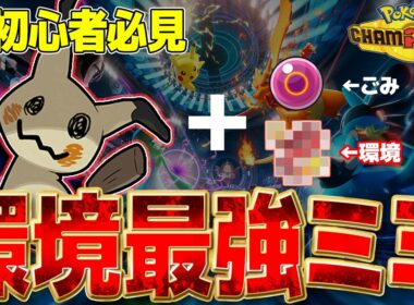 🔰初心者必見！！この最強ミミッキュ使わないとまじでおいてかれるぞｗｗｗ【ポケモンチャンピオンズ】