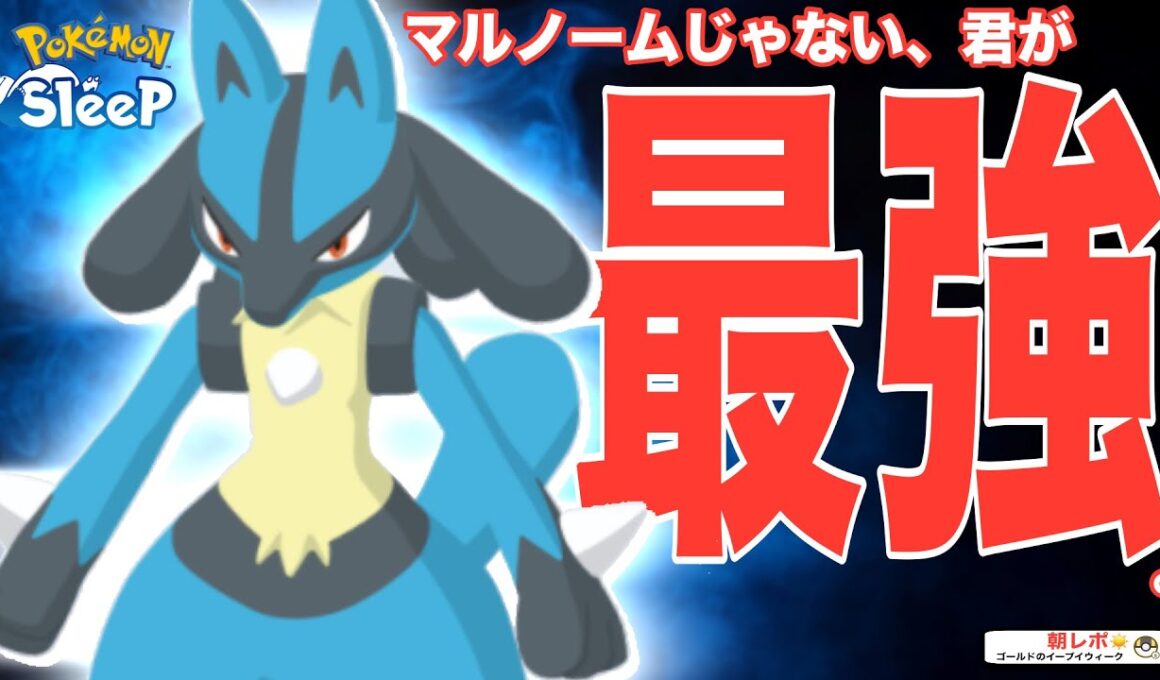 今こそ、ルカリオ。マルノームは最強だけど最弱な話【ポケモンスリープ】【ゆめのかけらゲットS】