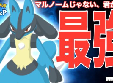 今こそ、ルカリオ。マルノームは最強だけど最弱な話【ポケモンスリープ】【ゆめのかけらゲットS】