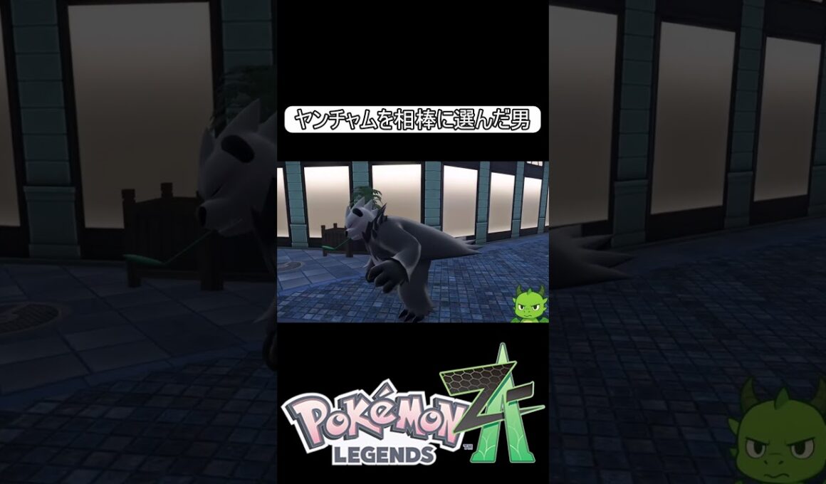 ヤンチャムが如く　#shorts #switch2 #pokemon #ゲーム実況