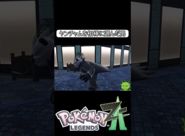 ヤンチャムが如く　#shorts #switch2 #pokemon #ゲーム実況