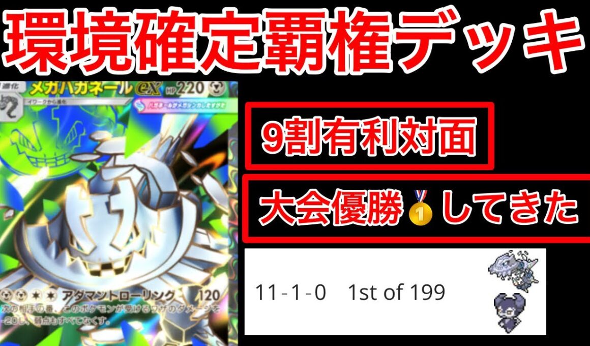 【ポケポケ】”ランクマ2連覇が環境確定デッキで優勝”今1番勝てる殆ど有利対面の最強メガハガネールデッキ紹介します　Pokémon Trading Card Game Pocket