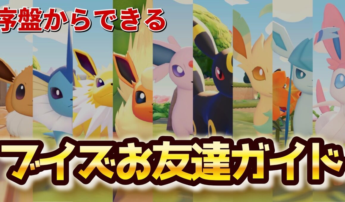 【ブイズ攻略】ぽこポケでイーブイたちと効率的に友達になる方法を解説！エーフィ＆ニンファなら最序盤でも友達になれる