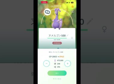 【#ポケモンGO】MAX個体ヌメラ 進化＆フル強化‼️ ＃Pokemon ＃ヌメラ