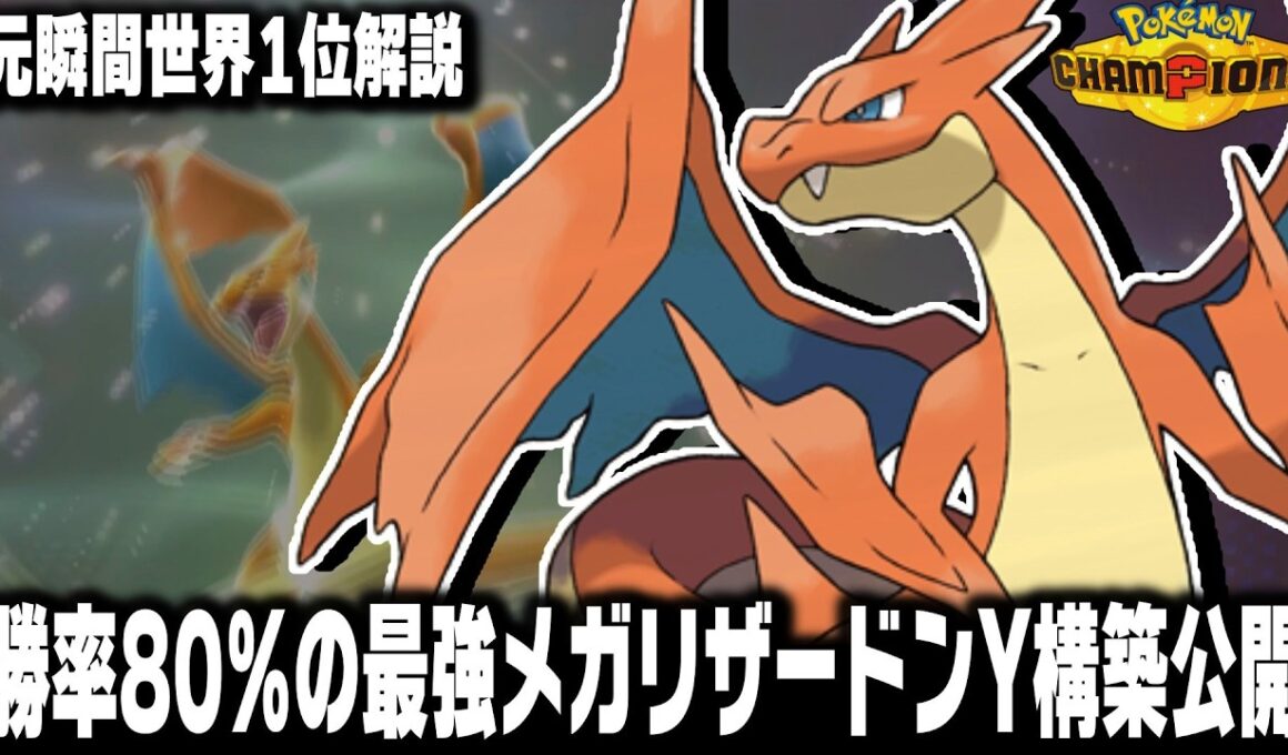 【ポケモンチャンピオンズ】tierSSSのメガリザードンY最強構築のレンタルパを元瞬間世界1位が紹介します