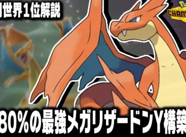 【ポケモンチャンピオンズ】tierSSSのメガリザードンY最強構築のレンタルパを元瞬間世界1位が紹介します