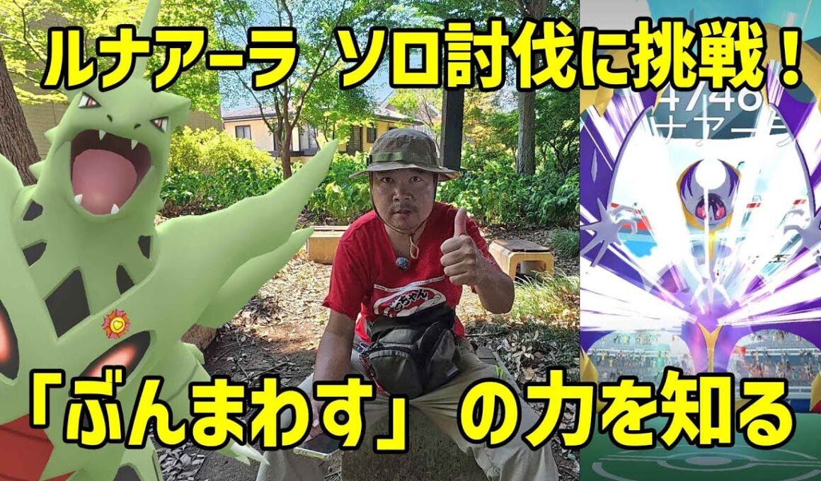 【ポケモンGO】「ぶんまわす」の偉大さを知る！ルナアーラ ソロ討伐チャレンジ