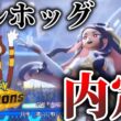 【本日配信】颯爽と内定したミルホッグと戦います。５億年ぶりの対戦なのでリハビリします。【ポケモンSV/ポケモンZA】