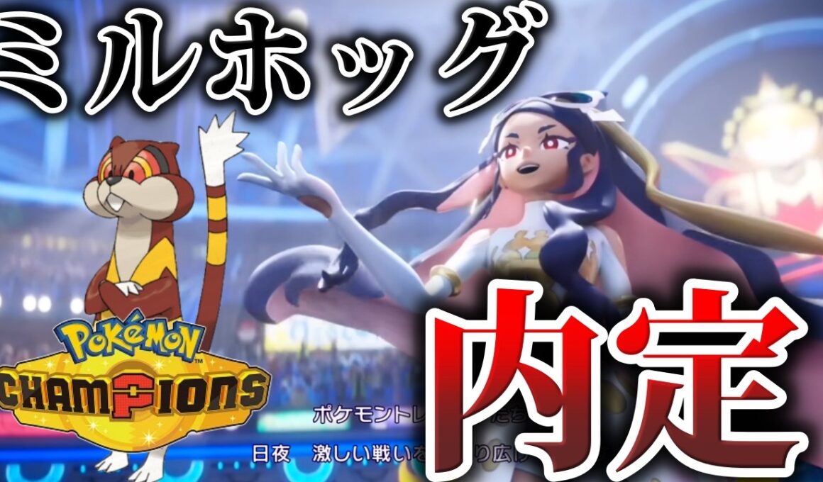 【本日配信】颯爽と内定したミルホッグと戦います。５億年ぶりの対戦なのでリハビリします。【ポケモンSV/ポケモンZA】